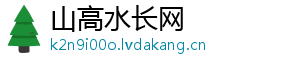 山高水长网